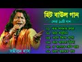 Bangla Baul Songs সমীরন দাস Bengali Baul Song Bengali Folk Song Nonstop 2023