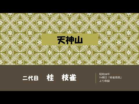 【上方落語ラジオ】二代目　桂　枝雀　天神山