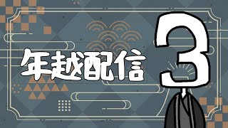 【年越し配信】危険なリスナー！超配信者は眠れない。