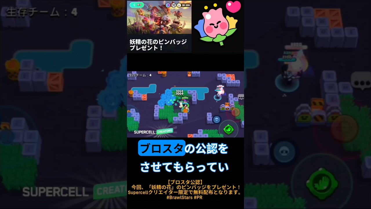 【ブロスタ公認】今回、「妖精の花」のピンバッジをプレゼント！Supercellクリエイター限定で無料配布となります。#BrawlStars #PR