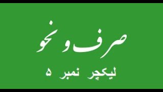 صرف  و  نحو  لیکچر  ۵