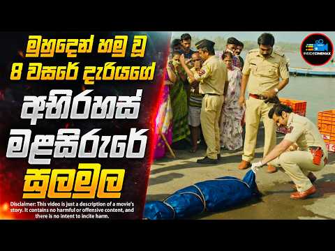 අභිරහස් මිනීමැරුමක සුලමුල😱 - CRlMlNAL JUSTlCE අලුත් කතාමාලාවේ ආරම්භය | Inside Cinemax