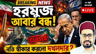 ব্রেকিং: হরমুজ বন্ধ করলো ইরান, যুদ্ধবিরতিতে রাজি ইসরায়েল