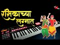 RASIKACHYA LAGNAT SONG ON PIANO रसिकाच्या लग्नात SUPER HIT MARATHI LAG