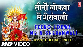 Teeno Lokwa Mein Sheranwali [Full Song] I Durga Maai Ke Anganwa | DOWNLOAD THIS VIDEO IN MP3, M4A, WEBM, MP4, 3GP ETC