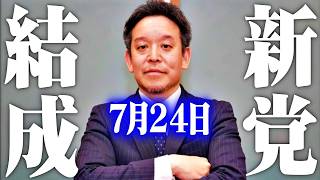 ※浜田聡 新党立ち上げで本音激白…立花さんとの今後について緊急声明【斎藤元彦 兵庫県 NHK党】