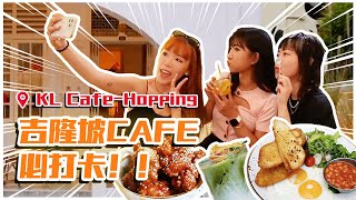 Yokez 葉玉欞 -【吉隆坡】KL Cafe Hop (feat. J.M3 劉宣怡 & Soph T. 霏霏)