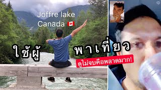 preview picture of video 'ใช้ผู้พาเที่ยว EP.1 - Joffre lake  Canada '