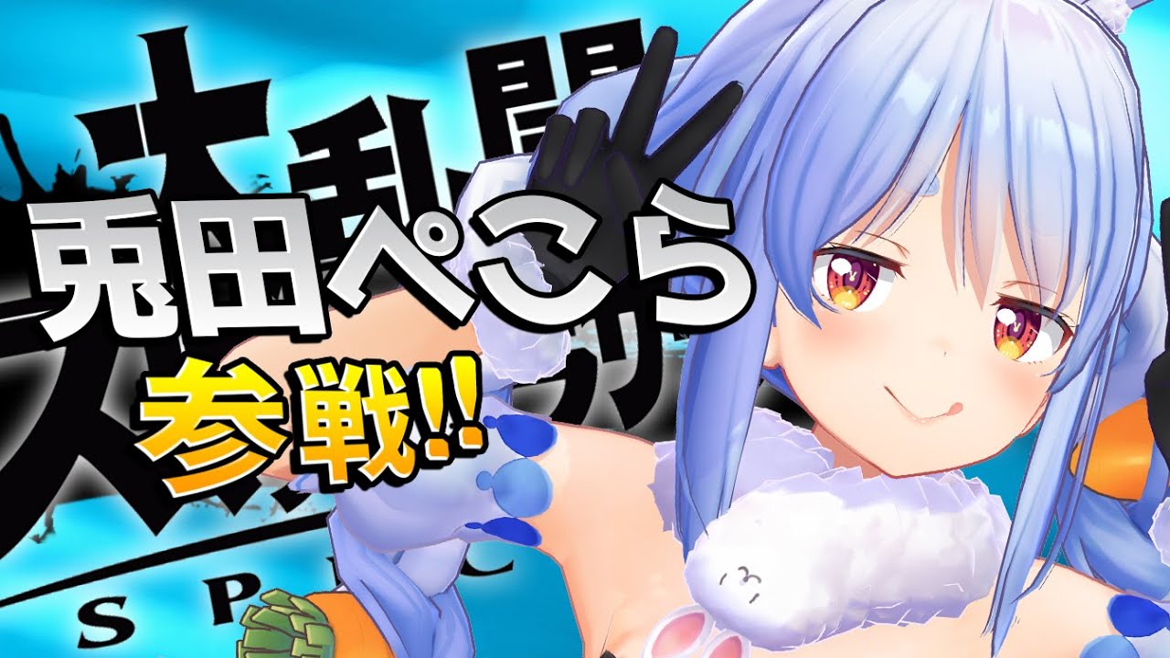 【スマブラSP】3勝…3勝するまで戦うぞ!!!!!ぺこ!【ホロライブ/兎田ぺこら】