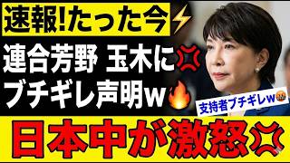 【激震】連合・芳野、玉木に怒り爆発の声明発表ｗ波紋広がる展開に