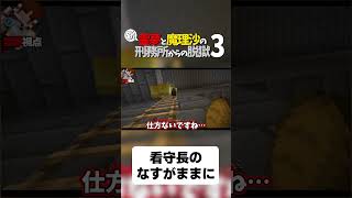【マイクラ脱獄】看守長のなすがままに【ゆっくり実況】#shorts