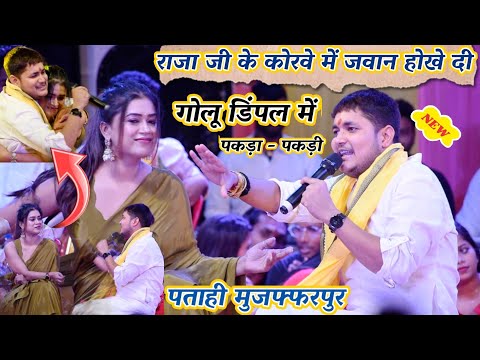 #Golu_raja #Dimpal_singh राजा जी के कोरवे में जवान होखे दी Raja Ji Ke Korawe Mein Jawan Hokhe Di ...