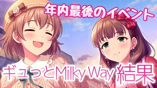 ギュっとmilky Way 結果報告 ボーダー比較も 年内最後のアタポンイベ デレステ イベント تنزيل الموسيقى Mp3 مجانا ギュっとmilky Way 結果報告 ボーダー比較も 年内最後のアタポンイベ デレステ イベント تنزيل الموسيقى Mp3 مجانا