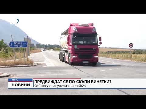 Предвиждат се по-скъпи винетки? От 1 август се увеличават с 30%