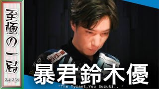 【Mリーグ】朝倉「これはヤッてますね…」U-NEXT Pirates『鈴木 優』容赦ない…人は黙りたくなる!?大暴れの戦闘民族…見事な圧勝っぷり!?【麻雀/名場面】