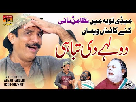 Dulhay Di Tabahi | Akram Nizami | TP Comedy