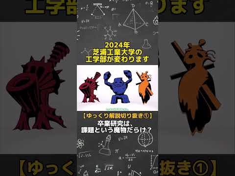 芝浦工大の新しい工学教育をゆっくり解説しています【1/7】 #shorts