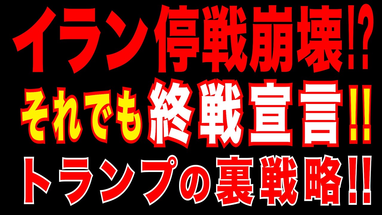 2026/4/2　イラン停戦崩壊!?　それでも終戦宣言!! トランプの裏戦略!!