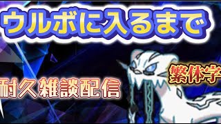 【雑談配信】パオジアンをウルボに入れるまで終われません