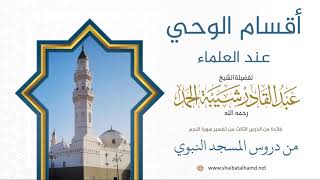 39. أقسام الوحي عند العلماء - الشيخ عبدالقادر شيبة الحمد رحمه الله image