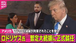 【アメリカ】ベネズエラ副大統領のロドリゲス氏　暫定大統領に正式就任　「拉致に心を痛めている」── 国際ニュースライブ（日テレNEWS LIVE）
