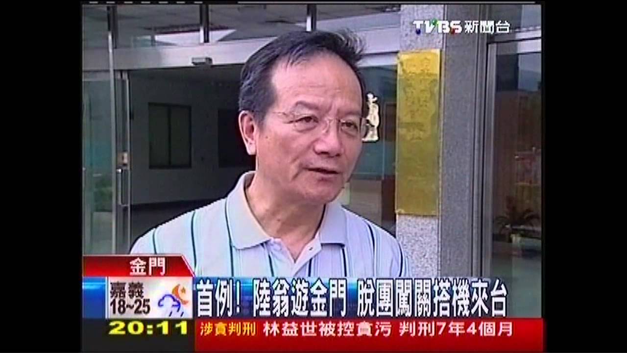 首例!陸翁遊金門 脫團闖關搭機來台