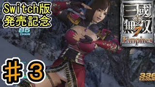 [真・三國無双7 Empires] ♯３ Switch版発売記念 (実況プレイ)