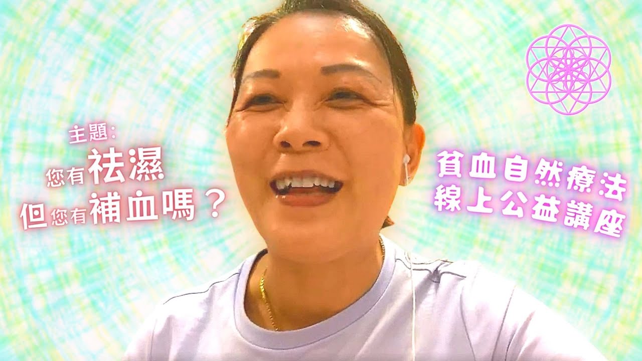 ［您有袪濕，但您有補血嗎？］ 2022-06-02 貧血•自然療法免費公益講座  ——提升免疫力 • 驗血報告 • 免疫能力健康值 • 保健 • 缺氧 • 失眠 • 情緒狀況
