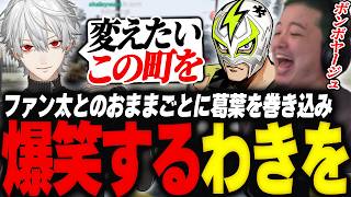 ファン太との強制おままごとコントに葛葉を巻き込み爆笑するわきを【GTA5/NEWTOWN/ファン太/葛葉/けんき/釈迦】