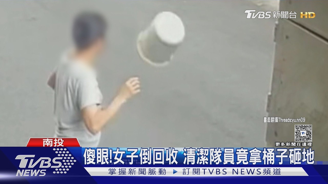 影音/女倒回收遭清潔隊員「猛砸桶」翻滾數圈 質問竟嗆:去找鄉長