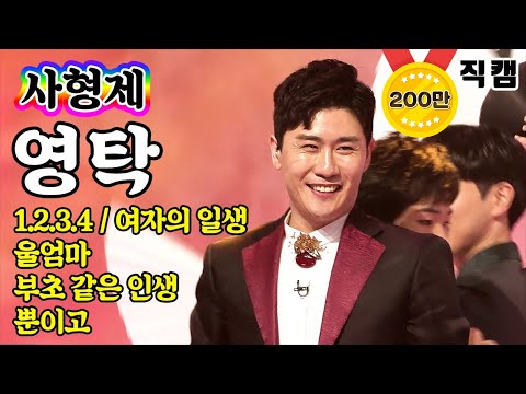 [개인직캠]영탁 - 사형제 메들리 미스터트롯 기부금 팀미션 1¸2¸3¸4 / 여자의일생 / 울엄마 / 부초같은인생 / 뿐이고)