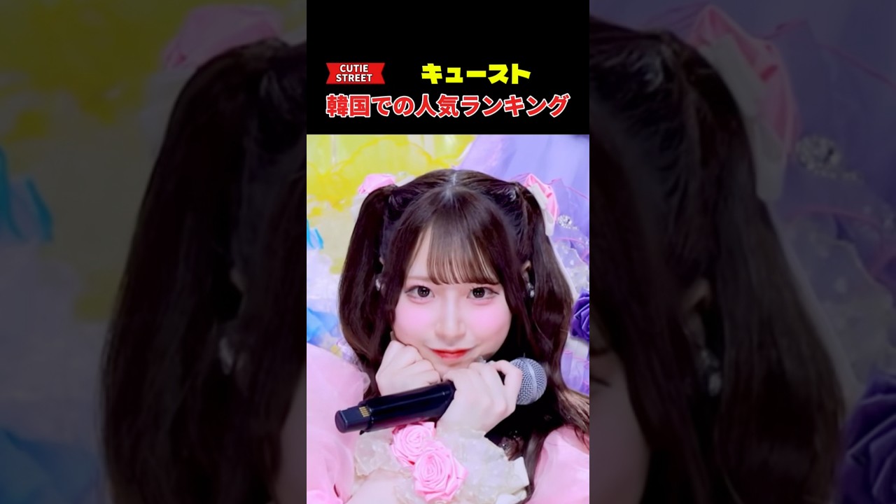 キュースト韓国での人気ランキング
