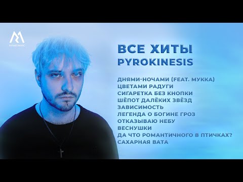 pyrokinesis – ЛУЧШИЕ ТРЕКИ (Official audio)