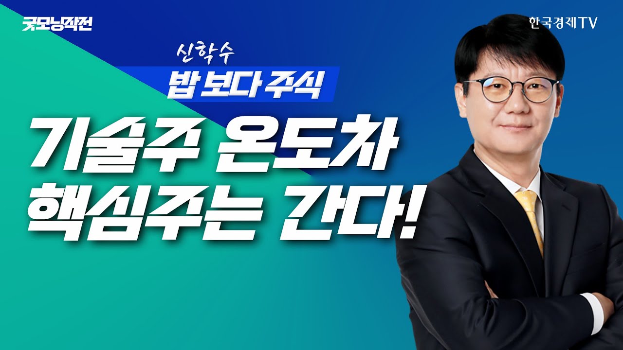 기술주 온도차, 핵심주는 간다! 집중해야 할 주도주는?ㅣ신학수 밥보다주식_251113
