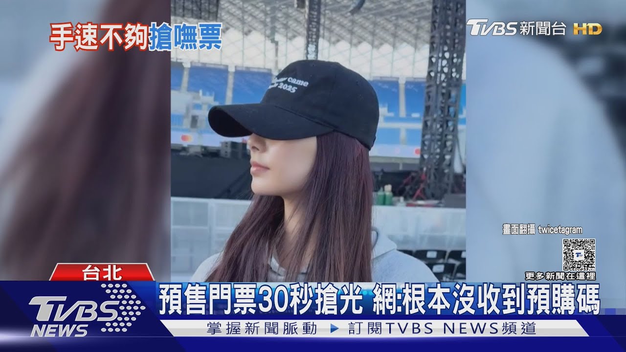 TWICE明年3/21唱進大巨蛋!搶票大戰已開啟 預售票30秒搶光