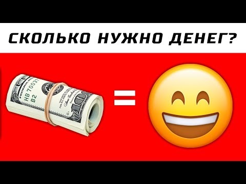 Ученые Выяснили, Сколько Нужно Денег Для Счастья