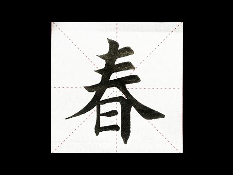 chinesisches Schriftzeichen：137.春