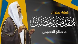 مقدمة رمضان | خطبة الجمعة  ٨ شعبان ١٤٤٣ | الشيخ صالح العصيمي image