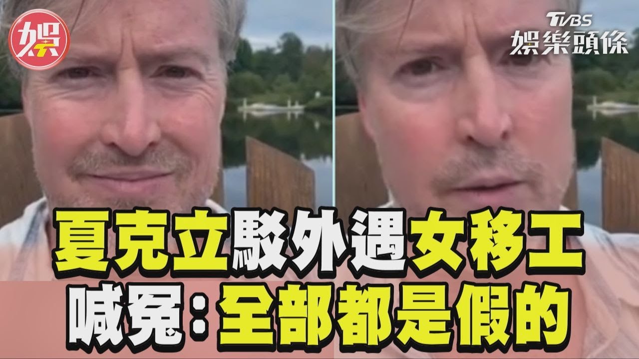 影音/夏克立駁外遇抱睡女移工 無奈喊冤:全部都是假的
