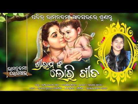 ଆସ ନିଦ୍ରାରାନି ଆସ ମୋ ରାମ ଆଖିରେ || ଶ୍ରୀରାମଙ୍କ ଲୋରି ଗୀତ || Ram Nabami Special || Prapti Acharya