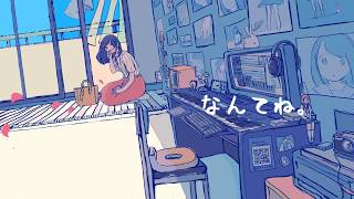 - なんてね。/flower "Love Song feat.flower"
