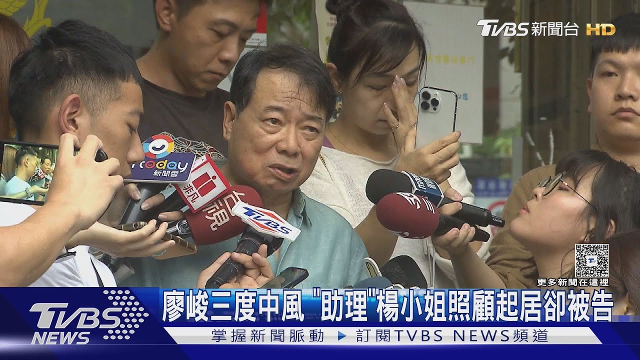 廖峻三度中風 助理楊小姐照顧她7年卻挨告 最新聲明曝光