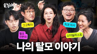 탈모도 이제 건강보험 적용된다? 탈모를 바라보는 네 가지 시선 (w. 매직박, 강인욱, 최실장, 용닥터) |…