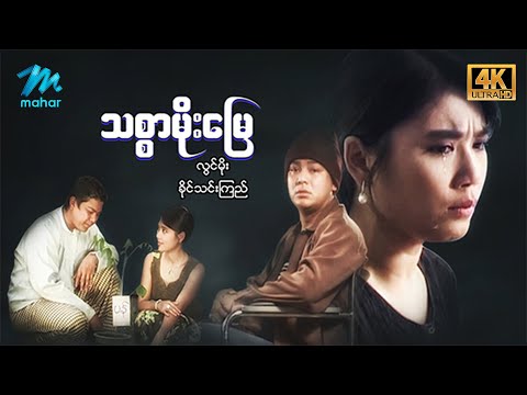 #မြန်မာဇာတ်ကား စ/ဆုံး သစ္စာမိုးမြေ လွင်မိုး ခိုင်သင်းကြည် #4k Quality #myanmarmovies #lwinmoe