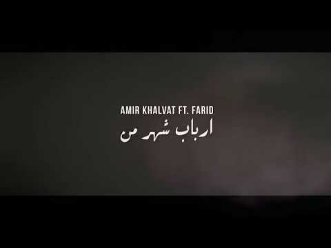 Videosong | Amir Khalvat | Arbabe Share Man | 1040AP | OFFICIAL VIDEO