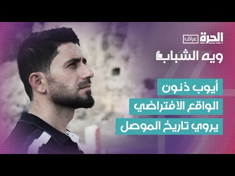 فيديو | أيوب ذنون |  قصة أحياء تراث الموصل عبر تقنيات الواقع الافتراضي