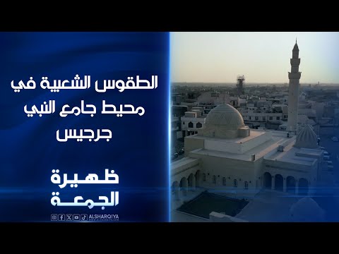 شاهد بالفيديو.. الطقوس الشعبية في محيط جامع النبي جرجيس | ظهيرة الجمعة