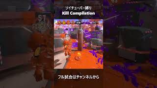 最弱ソイチューバーが暴れる！一撃必殺シーン part10  #shorts #killmontage #キル集
