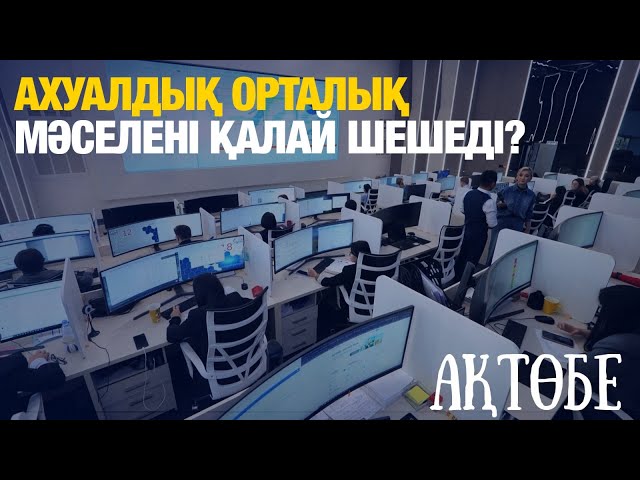 Ахуалдық орталық мәселені қалай шешеді?