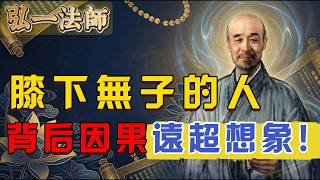 弘一法師：那些膝下無子的人，究竟是業力還是福報？背后因果远超想象！#弘一法師 #佛學 #因果 #業力 #無兒無女 #絕嗣業 #福報#傳宗接代 #佛教故事 #正能量 #修行